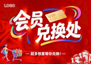 会员兑换处宣传海报