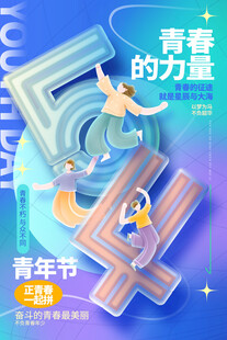 五四青年节图片
