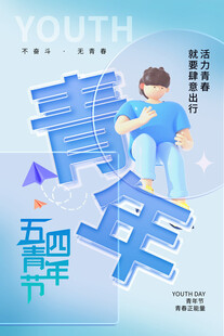 五四青年节