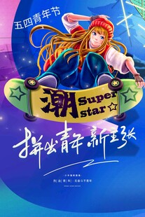 五四青年节