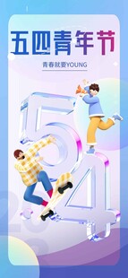 五四青年节