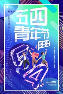 五四青年节