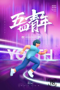 五四青年节
