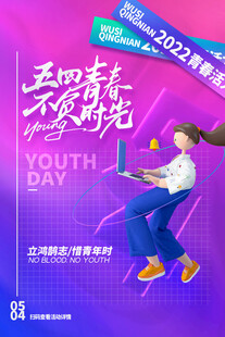 五四青年节