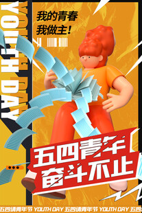 五四青年节
