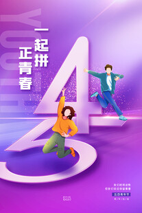 五四青年节