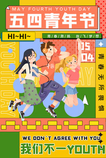 五四青年节