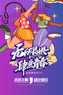 五四青年节 