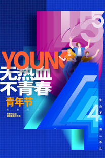 五四青年节图片