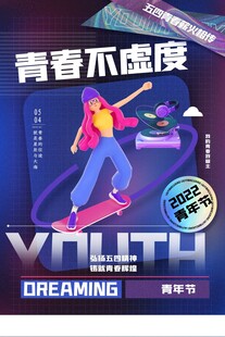 五四青年节图片