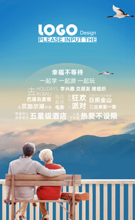 老年旅游海报