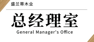 总经理办公室门牌