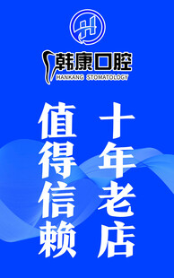 雅琪口腔 十年老店值得信赖