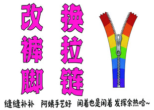 改裤脚换拉链服务
