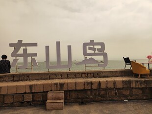 东山岛景观