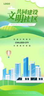 绿色城市文明建设宣传海报