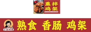 熏拌鸡架