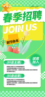 春季招聘海报