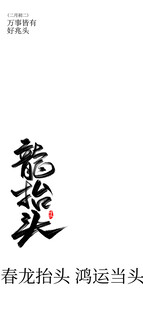 书法作品鸿运当头