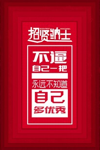 招聘海报不逼自己怎优秀