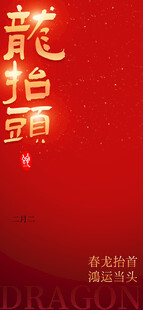 龙抬头主题艺术字设计