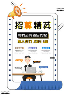 招聘精英海报展示