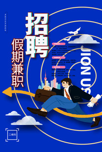 假期兼职招聘海报