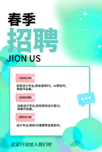春季招聘启事
