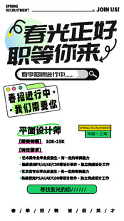 春光正好职等你来海报