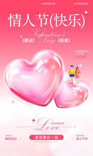 情人节