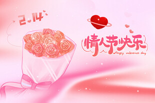 情人节
