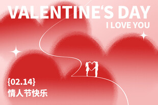 情人节