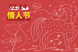 情人节