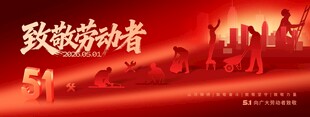 五一劳动节51致敬劳动者节日