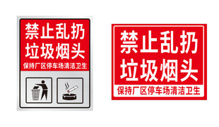 禁止乱扔 垃圾烟头