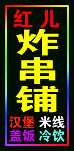 炸串铺户外跑马灯