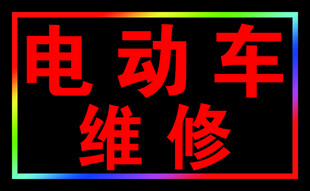 电动车维修户外跑马灯