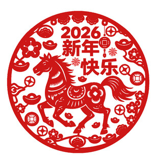 2026新年快乐马年剪纸