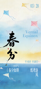 春分