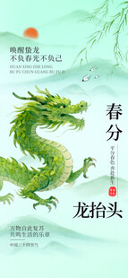 春分龙抬头