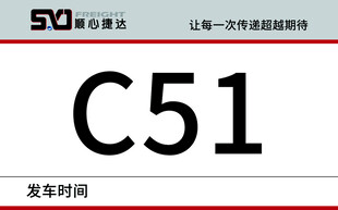 C51发车时间信息