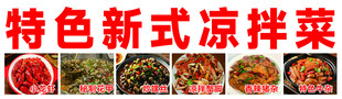 特色新式凉拌菜展示