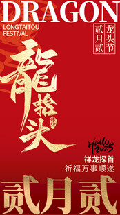 龙抬头节日宣传海报