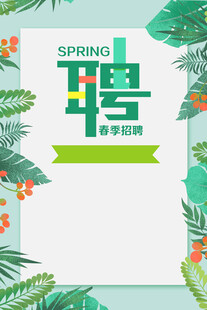 春季招聘海报