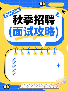秋季招聘面试攻略手册