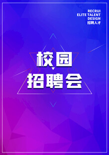 校园招聘会宣传海报
