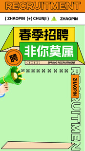 春季招聘海报