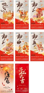 春节系列海报 除夕至初五