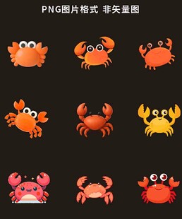 螃蟹素材