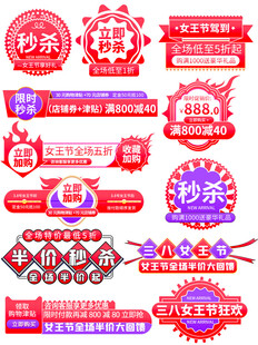 电商促销标签集合